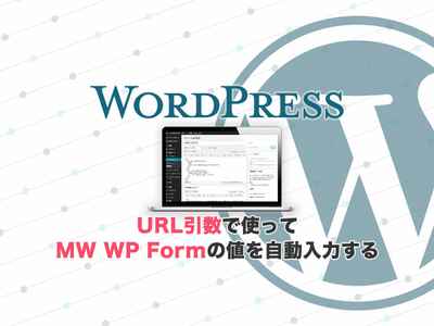 URL引数を使ってWordPress MWWPフォームの値を自動入力する