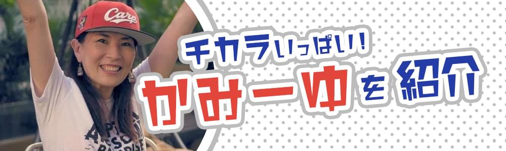 かみーゆを力一杯紹介