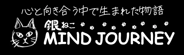 銀ねこ Mind Journey