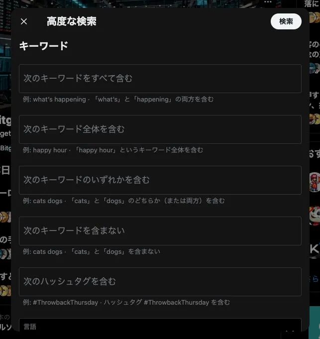 X/Twitter】スマホでもできる「高度な検索」のやり方と便利コマンド
