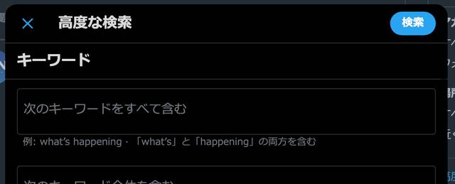 Twitter検索PCだったらGUI操作キーワード