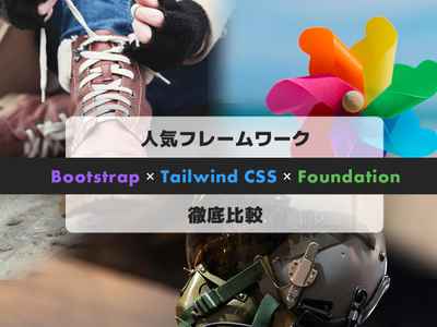 始めるならどれ？2025年人気 CSS フレームワークBootstrap、Tailwind CSS、Foundationを比較