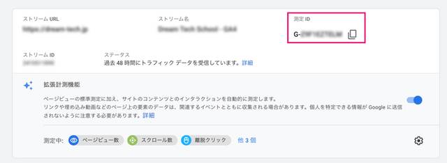 設定(歯車マーク)からプロパティ、データストリームで指定のストリームを選び、詳細の中に測定ID