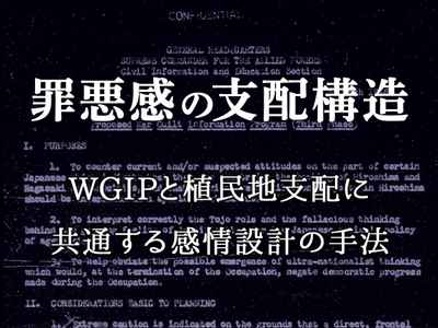 罪悪感の支配構造:WGIPと植民地支配に共通する感情設計の手法