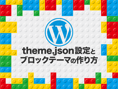 WordPress(5.9〜) theme.jsonの設定方法とブロックテーマ/オリジナルテーマの作り方・前編