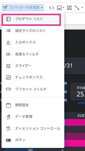 Looker Studio コントロールからプルダウンリストを追加