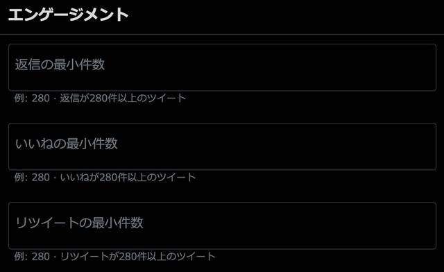 Twitter検索PCだったらGUI操作エンゲージメント