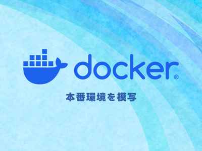 Docker で本番環境に忠実な開発環境を作る（nginx、PHP-FPM、MariaDB）