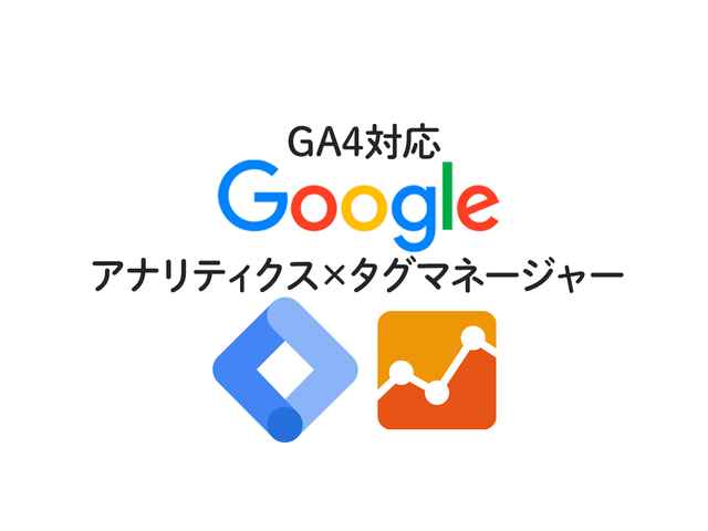 【GA4】 Analytics と Google タグマネージャーを連携（画像解説28枚アリ）