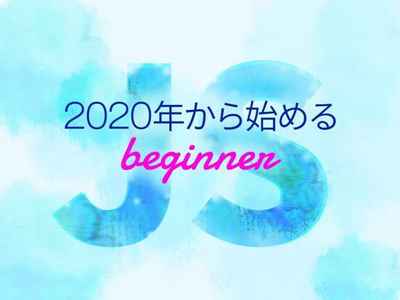 2020年から始める JS 入門1 はじめの一歩・Hello world
