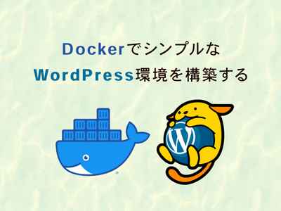 DockerでシンプルなWordPress環境を作る