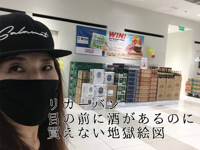 酒の販売禁止