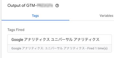 Tags Fired(発火しているタグ)のなかに設置したタグ名が含まれていればOK