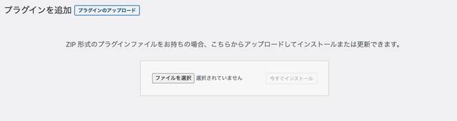 プラグインの追加から、プラグインのアップロード、ZipファイルをそのままUpload