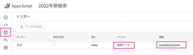 GASの左側の時計マークをクリック