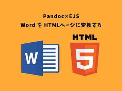 Pandoc × EJS で Word ファイルを HTML ページに変換する