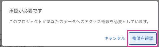 承認を求められるので許可