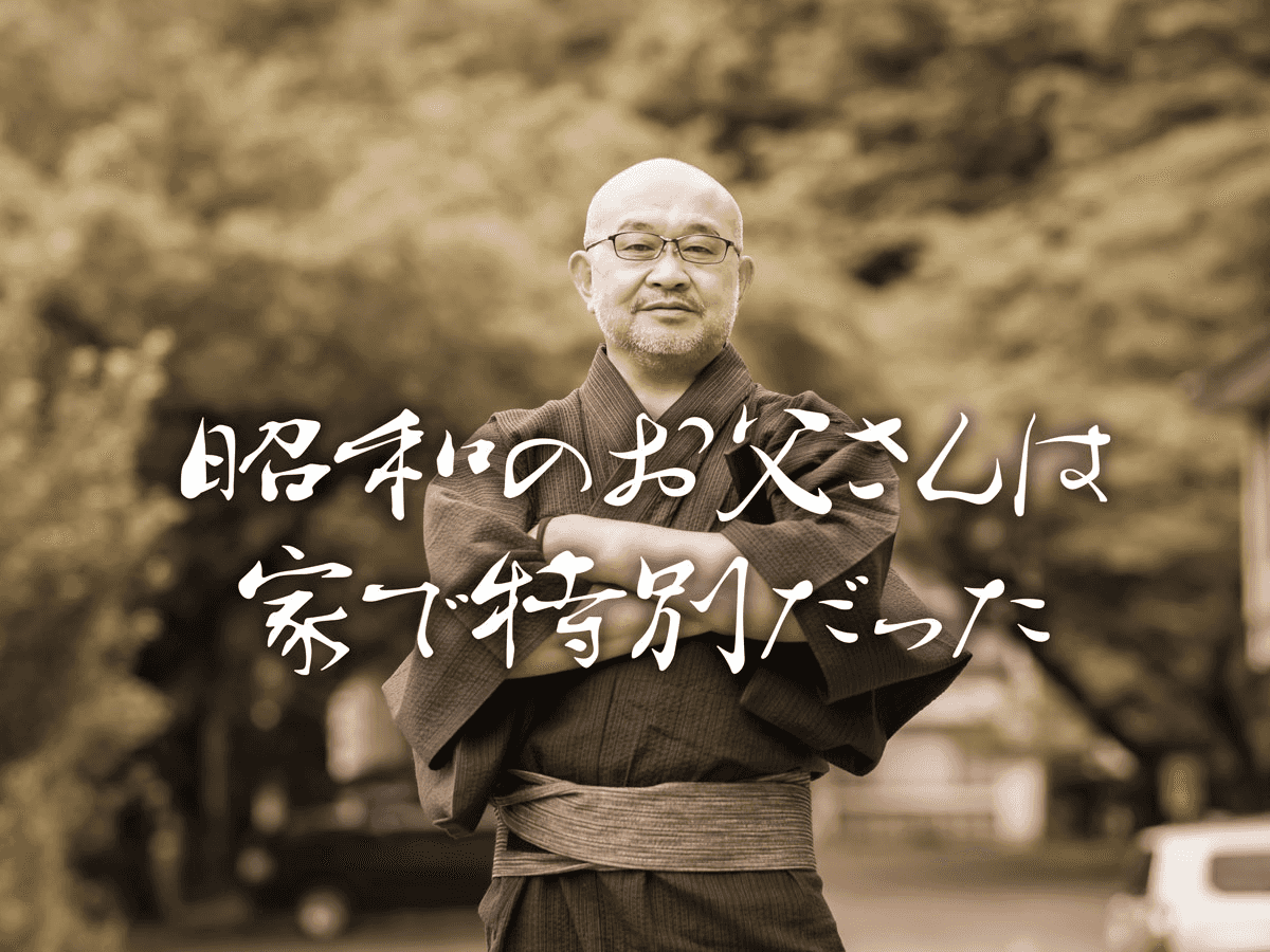 頑固？自分勝手？！昭和の父は家庭で特権階級だった