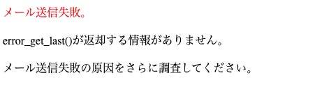 メール送信失敗