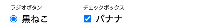 ラジオボタン・チェックボックスはそのままだとまったく可愛くない!