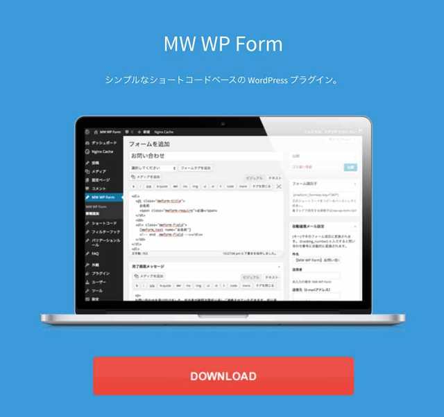 WordPressのフォーム専用プラグインMW WP Form