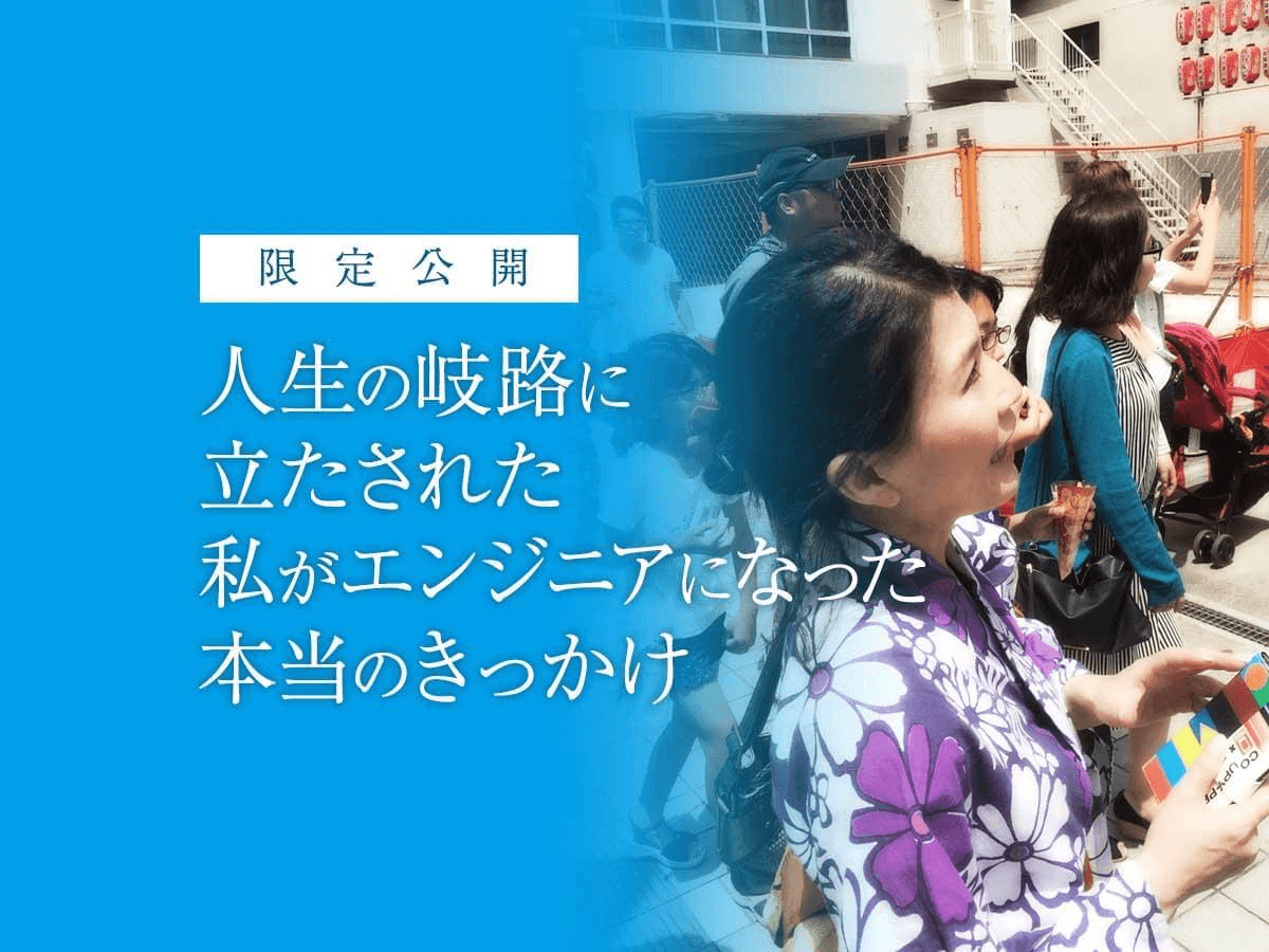 人生の岐路に立たされた。私がエンジニアになった本当のきっかけ 人生の岐路に立たされた。私がエンジニアになった本当のきっかけ