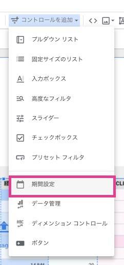 Looker Studio Search Console 日付ごとに絞り込めるように、コントロールの期間設定を追加