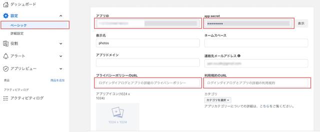 あらかじめ「アプリID」、「app secret」をメモっておく!