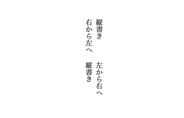 writing-mode 最近流行り?の縦書き