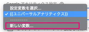 新しい変数を定義します(後々イベントトラッキングなどで使用するため)