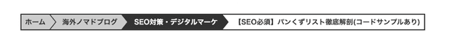 長くなるとスクロールするパンくずリスト2