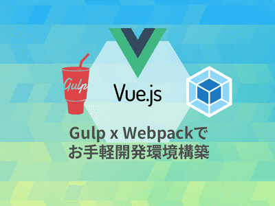 Gulp4 x webpack で Vue.js の開発環境を作る