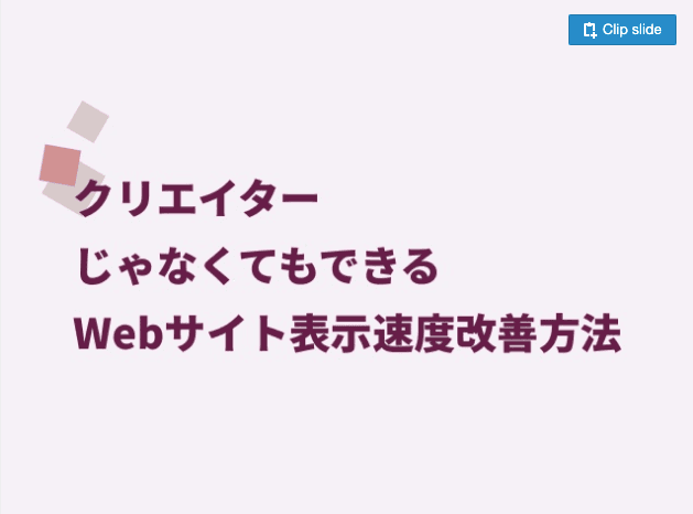 当日の私のスライド