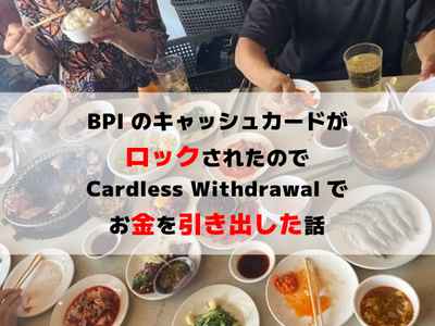 BPI（フィリピン銀行） のキャッシュカードがロックされたので Cardless Withdrawal でお金を引き出した話