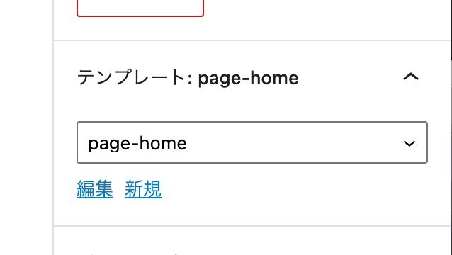 WordPress側からHOMEという固定ページを作り、テンプレートを追加
