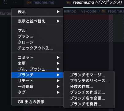 VS Codeはブランチの追加