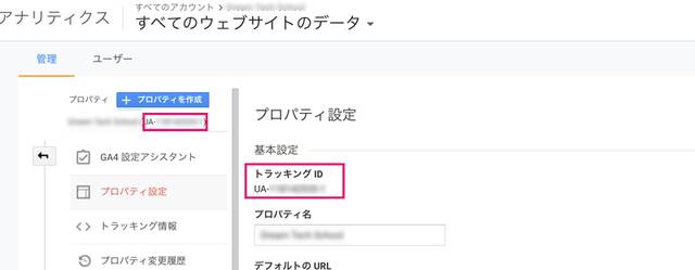 トラッキングコードはGoogle Analyticsの管理(歯車マーク)プロパティから確認
