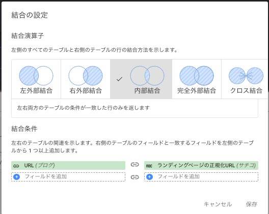 Looker Studio 結合条件は スプシの URL Search Console の ランディングページの正規化URL を選択