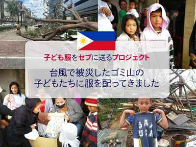 【ボランティア】台風で被災したゴミ山の子どもたちに服を配ってきました