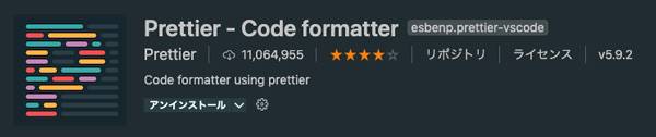 Prettier Formatterをインストール