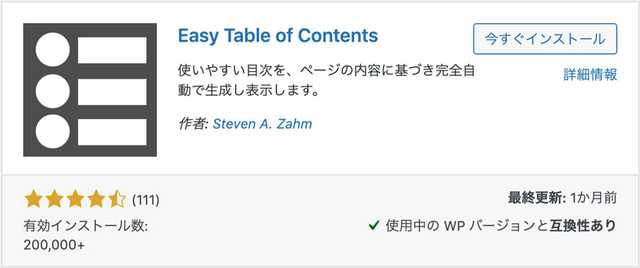 Easy Table of Contents 記事に目次付与
