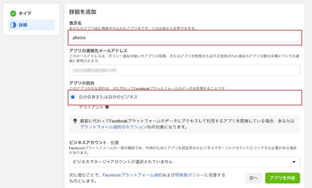表示名を入力、アプリの目的を選択し、アプリを作成