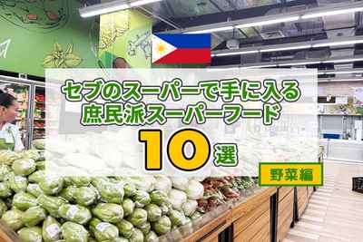 フィリピン・セブのスーパーで入手できる庶民派スーパーフード10選[野菜編]