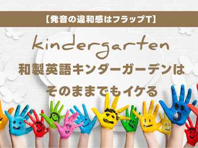 和製英語「キンダーガーデン」は本当に間違い？和製英語でも通じる理由【フラップT】