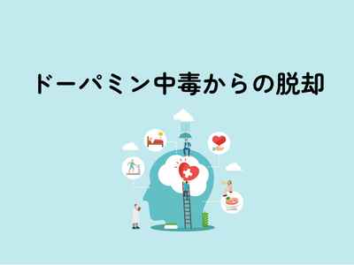ドーパミン中毒からの脱却：アルコール依存を超えて見つけた習慣