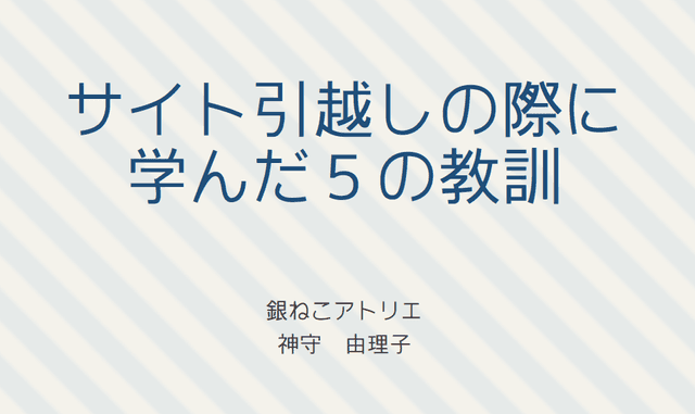 サイト引越しの際に学んだ5の教訓