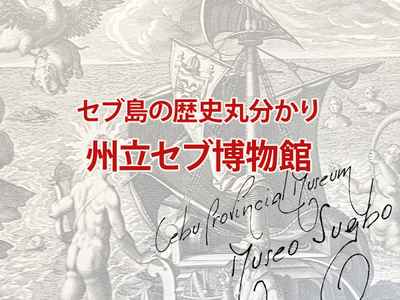 【セブ島の歴史をたどる】元刑務所・Museo Sugbo/スグボミューゼオ（セブ州立博物館）に行こう！