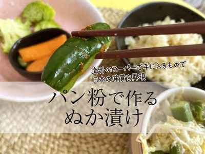 海外生活でも日本食！パン粉ぬか漬けのレシピ