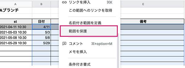 担当ブランチの編集できないように各シートの日付、時間、備考のみに範囲の編集権限