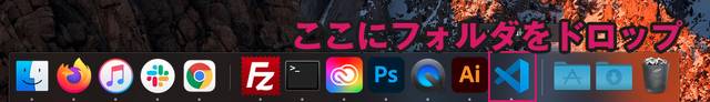 フォルダーやファイルを Dock のVS Codeのアイコンにドラック&ドロップしても開く